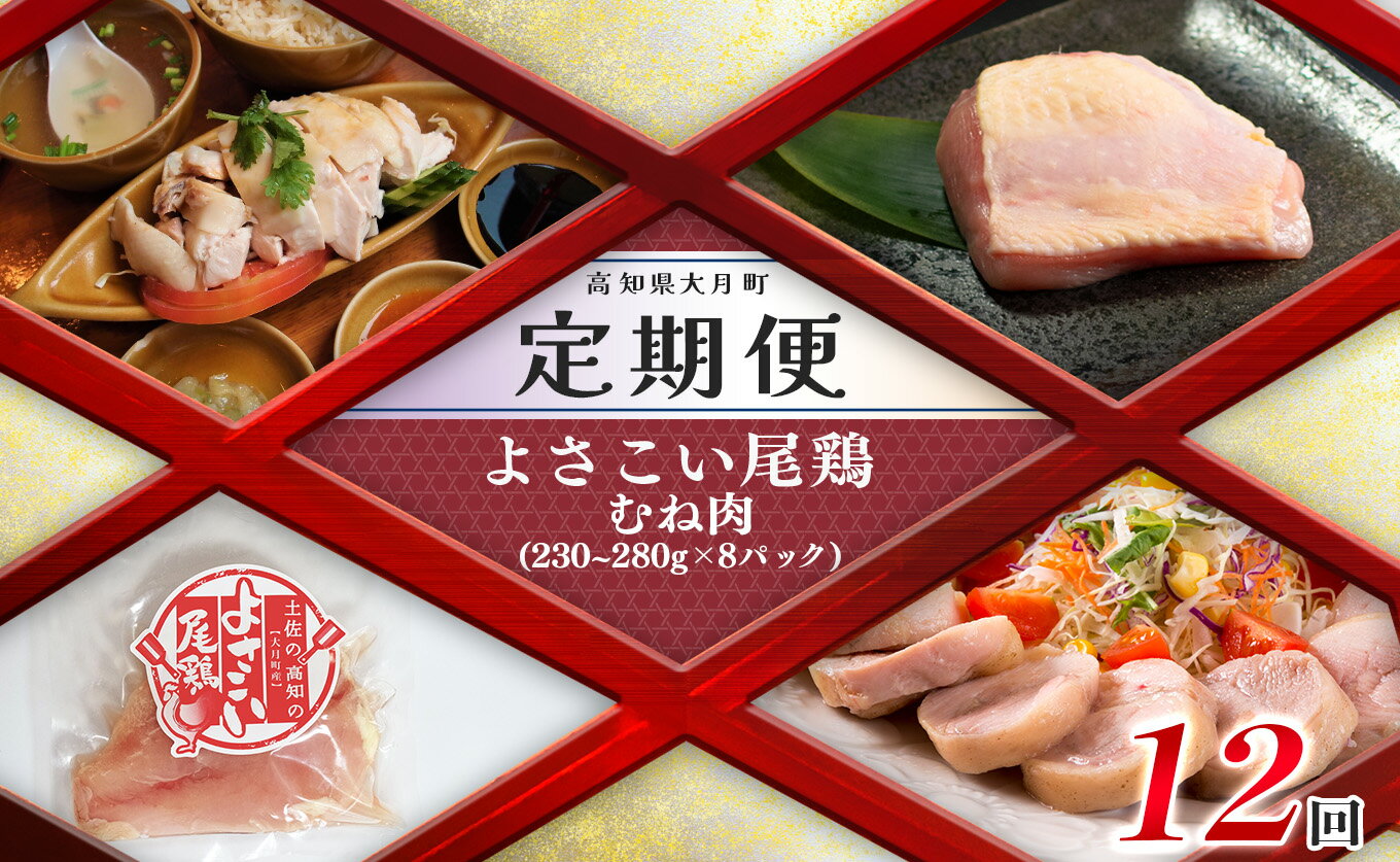 【ふるさと納税】【定期便 12回】よさこい尾鶏 むね肉（230～280g×8パック）