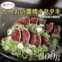 【ふるさと納税】【訳アリ】かつおの藁焼きタタキ 300g