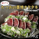 【ふるさと納税】【訳アリ】かつおの藁焼きタタキ 1.5kg