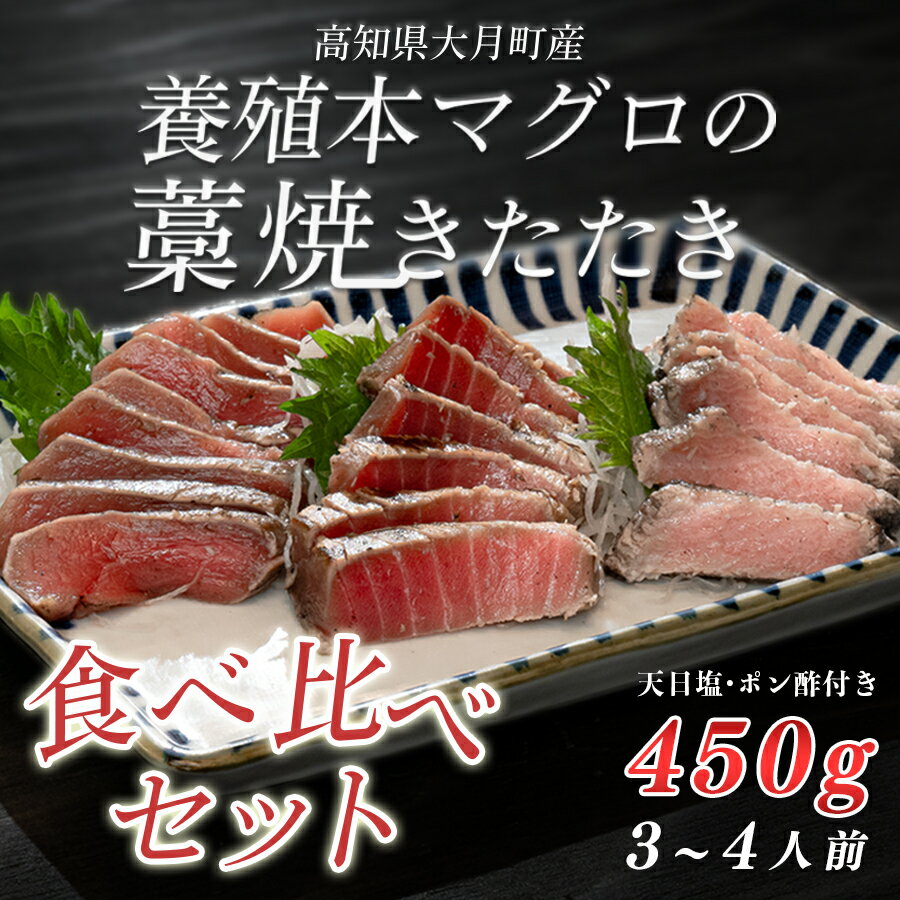 【ふるさと納税】養殖本マグロの藁焼きたたき 食べ比べセット