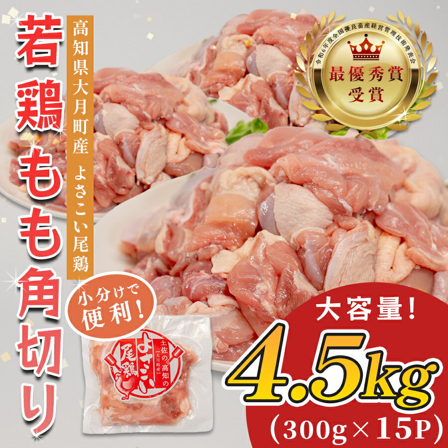 【ふるさと納税】高知県産若鶏 もも角切り4.5kg ブランド鶏 よさこい尾鶏