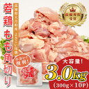 【ふるさと納税】高知県産若鶏 もも角切り3kg ブランド鶏 よさこい尾鶏