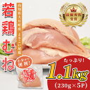 【ふるさと納税】高知県産若鶏 むね肉1.1kg ブランド鶏 よさこい尾鶏
