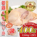【ふるさと納税】高知県産若鶏 もも切り身400g ブランド鶏 よさこい尾鶏