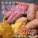 【ふるさと納税】【高知県 大月町産】兼松農園 さつま芋の食べ比べセット 5kg