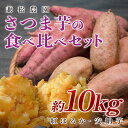 【ふるさと納税】【高知県 大月町産】兼松農園 さつま芋の食べ比べセット 10kg
