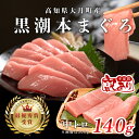【ふるさと納税】【訳あり】本マグロ 中トロ140g 不定貫 養殖マグロ 高知県産 指定日発送可能