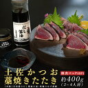【ふるさと納税】鮮度抜群 高知県産 藁焼きカツオたたき 個食パック 約400g 宗田節だし醤油の素&ゆず胡椒付き