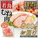 【ふるさと納税】【定期便 12回】よさこい尾鶏 むね肉 1kg前後(230~280g×4パック)