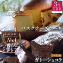 【ふるさと納税】【定期便 3回】バスクチーズケーキ&ガトーショコラセット(年内にお届け)