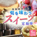 【ふるさと納税】【定期便6回】旬のスイーツセット