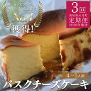 【ふるさと納税】【定期便 3回】バスクチーズケーキ