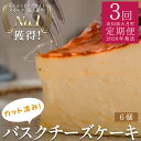 【ふるさと納税】【定期便 3回】カットバスクチーズケーキ 6個