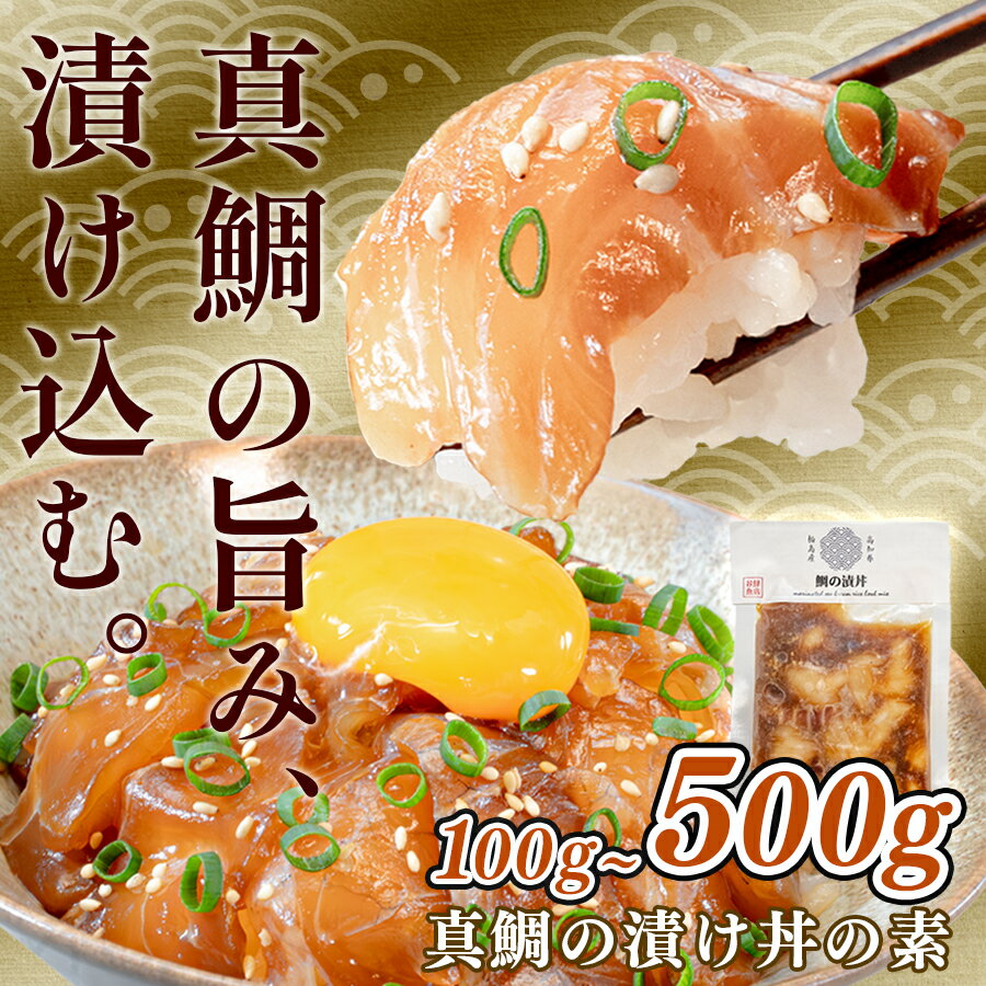 【ふるさと納税】鯛丼の素 1食 ～ 5食セット 真鯛 漬け丼 特製タレ 養殖 鯛 タイ たい 海鮮 魚介 海の..