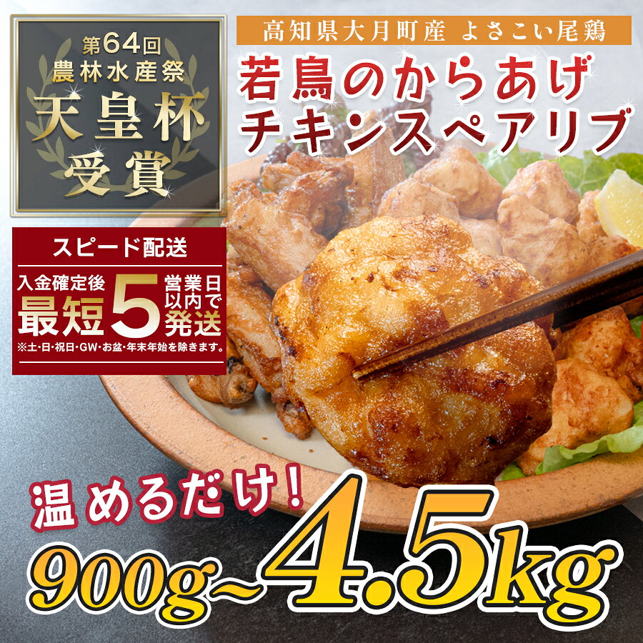 国産 よさこい尾鶏 鶏肉 唐揚げ 手羽中 チキンスペアリブ 900g 〜 4.5kg スパイシー ビールに合う ビール おつまみ 晩酌 酒の肴 国産鶏肉 レンチン レンジ 揚げるだけ 冷凍 簡単調理 時短調理 タイパ おかず お弁当 晩ごはん おつまみ 唐揚げ
