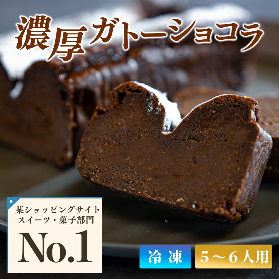Chocolate Cakes - 【ふるさと納税】濃厚 ガトーショコラ 1本 18cm｜なめらか 小麦粉不使用 高級感 しっとり ご褒美 手作りスイーツ ギフト お取り寄せ 絶品 洋菓子 デザート人気 クーベルチュール ベルギー 大人 チョコレート ケーキ 子ども 高知県 大月町