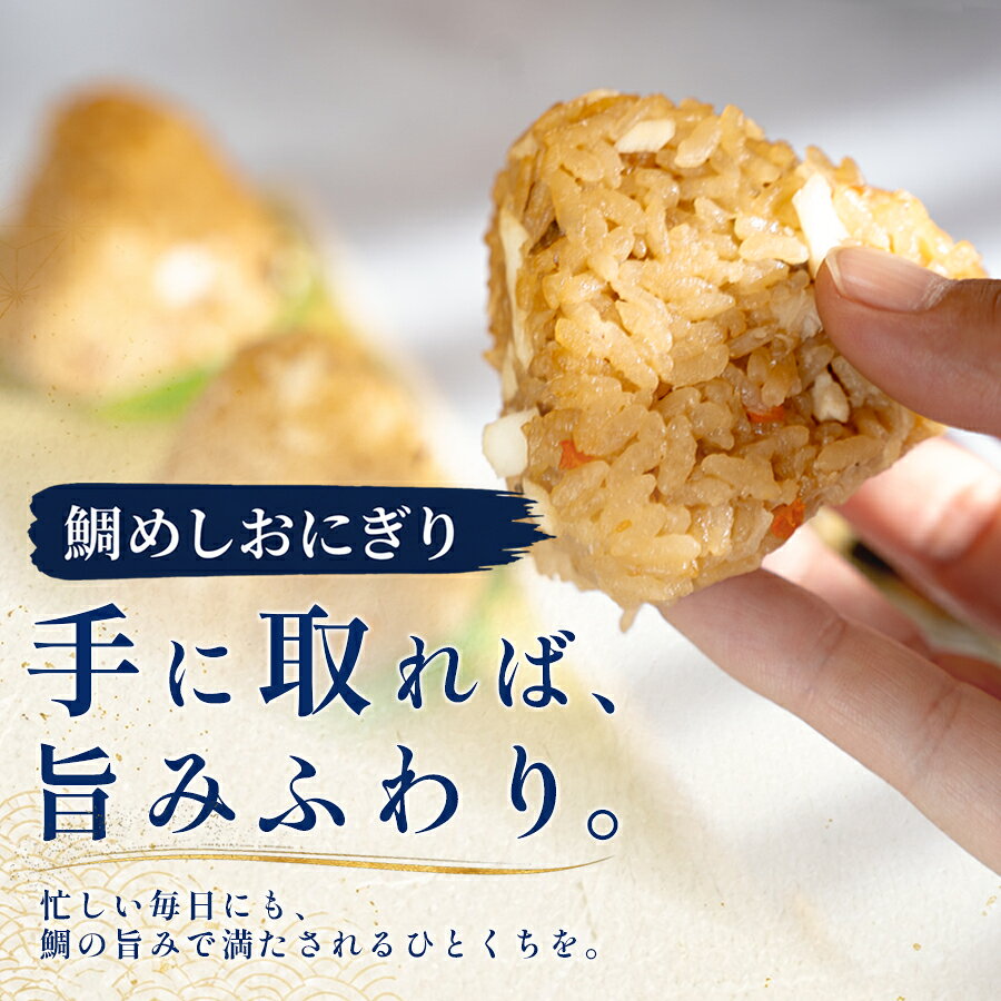【ふるさと納税】天然真鯛 鯛めしおにぎり 3〜10個 冷凍 個包装 1個80g 大月町産米使用 レンジ 簡単 お弁当 行楽 茶漬け だし茶漬け おむすび 冷凍おにぎり 海鮮 魚介 真鯛 鯛 高知県 大月町 f394246-otsuki-10001910 高知県大月町 サンプル画像2