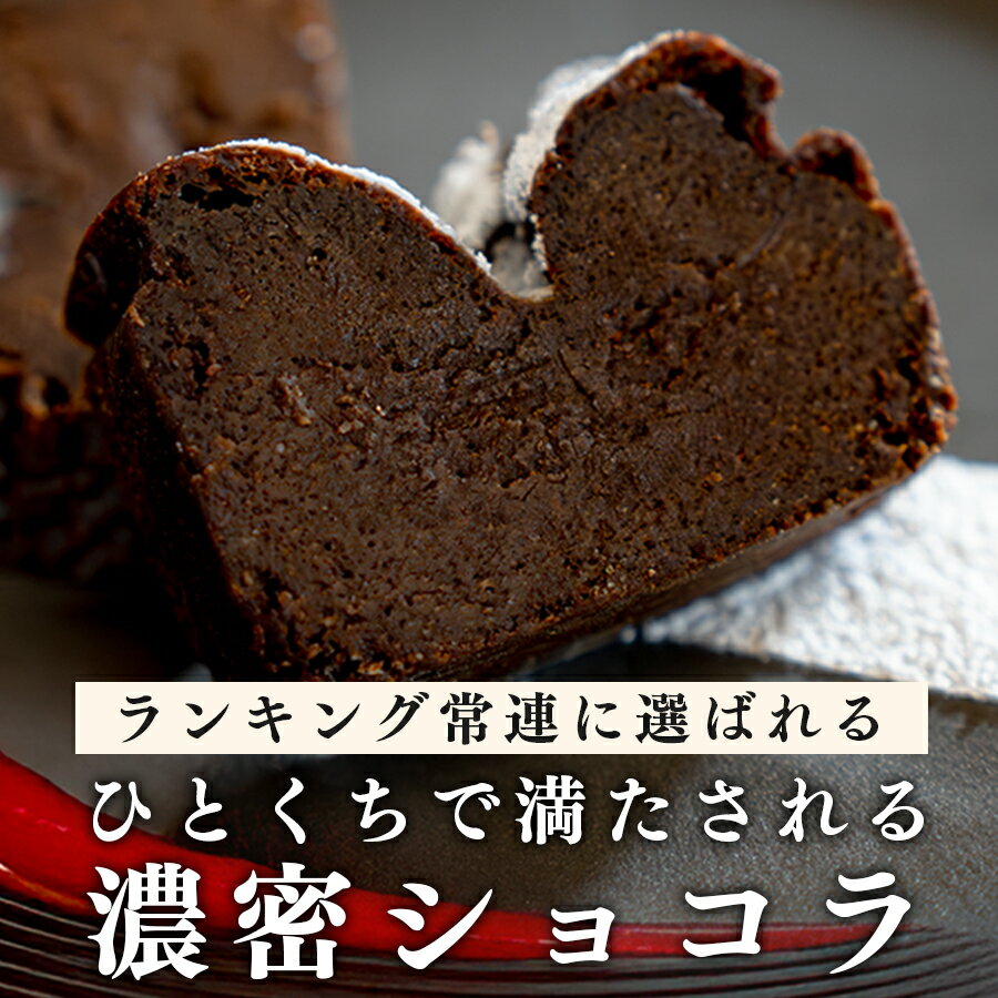 【ふるさと納税】【2個セット】濃厚ガトーショコラ