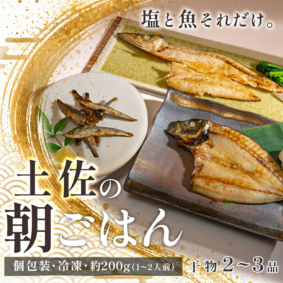 干物セット 2〜品 土佐の朝ごはん 干物 冷凍 個包装 焼き魚 ご飯のお供 母の日 父の日 ギフト 贈答 贈り物 御祝 内祝 お取り寄せ プレゼント お中元 お歳暮 旬 魚 海産物 おかず 高知県 大月町産 国産 未来鮮魚株式会社 大月海産 産地直送