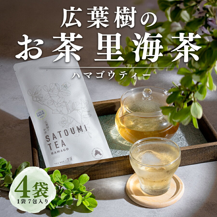 樂天商城 - 【ふるさと納税】広葉樹のお茶 里海茶 ハマゴウ 4袋 28パック入り ブレンド カフェインフリー ハマゴウティー お茶 ティー ティーパック 自然栽培 野草茶 ボタニカルティー 飲料 高知県 大月町