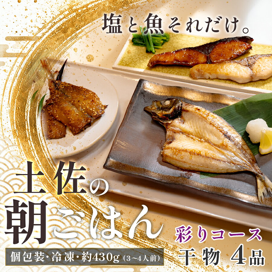 干物セット 4品 土佐の朝ごはん 彩りコース 干物 冷凍 個包装 焼き魚 ご飯のお供 3〜4人前 母の日 父の日 ギフト 贈答 贈り物 御祝 内祝 プレゼント お中元 お歳暮 旬 海産物 高知県 大月町産 国産 未来鮮魚株式会社 大月海産 産地直送
