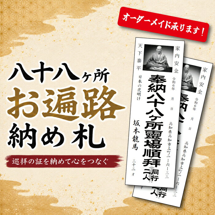 【ふるさと納税】八十八ヶ所巡礼 納め札 190枚 オーダーメイド 納札 四国八十八ヶ所 関東八十八ヶ所 巡礼用品 巡礼準備 手書き不要 参拝日 願意 デザイン自由 書体自由 寺社 お遍路グッズ 巡礼セット 巡礼用札 オリジナル納札 巡礼アイテム 巡礼記念品