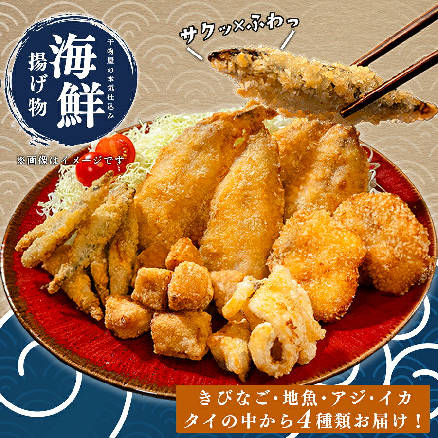 揚げ物セット 冷凍 詰め合わせ おまかせ 4種 アジフライ ぶり 竜田揚げ 鯛 唐揚げ きびなご 塩麹 惣菜 おかず おつまみ お弁当 ギフト お取り寄せ 干物 揚げるだけ 時短 晩酌 魚 海鮮 産地直送 グルメ プレゼント 母の日 父の日 御中元 高知 大月町