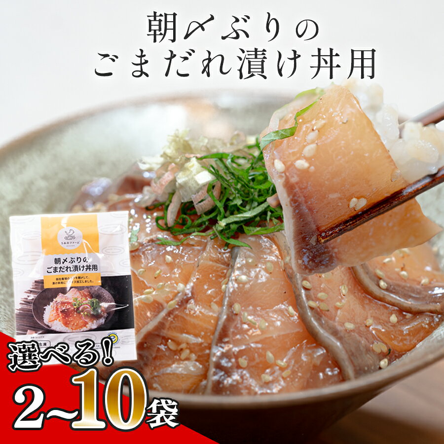 朝〆ぶり ごまだれ漬け丼用 2袋 5袋 10袋 1袋あたり100g 養殖 ブリ 鰤 海鮮 小分け 冷凍 簡単調理 新鮮 海鮮丼 家庭用 晩酌 高知県産 産地直送 おすすめ 人気 贈答 配達日指定可 高知県 大月町 うみのファーム
