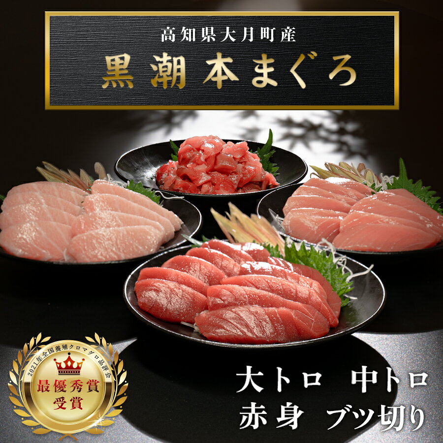 訳あり 不定貫 国産 養殖本マグロ 大トロ・中トロ・赤身・ブツ切り 4種 計1.8kg 黒潮本まぐろ 最優秀賞受賞 柵 刺身用 本マグロ 本鮪 鮪 まぐろ お刺身 さしみ 大トロ トロ 中トロ 赤身 ブツ切り ぶつ切り たたき 6万円