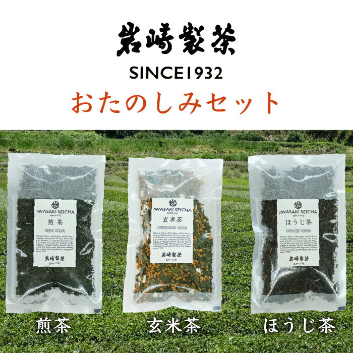 【ふるさと納税】高知県三原村　お茶3種おたのしみセット（煎茶・玄米茶・ほうじ茶）（岩崎製茶）