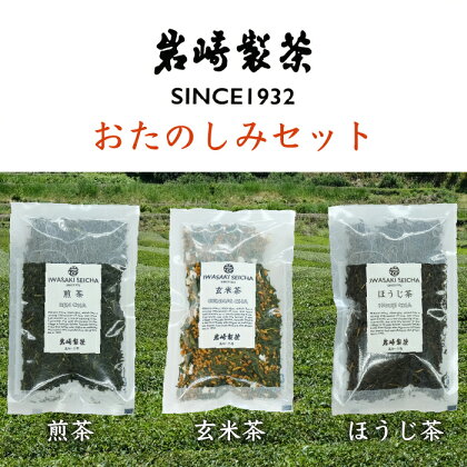 高知県三原村　お茶3種おたのしみセット（煎茶・玄米茶・ほうじ茶）（岩崎製茶）