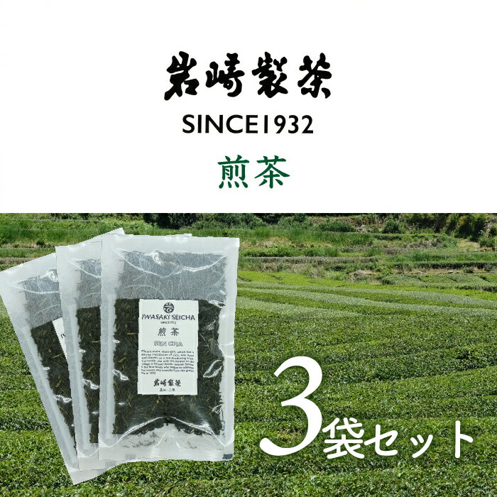 高知県三原村 3袋お得セット! 煎茶×3(岩崎製茶)