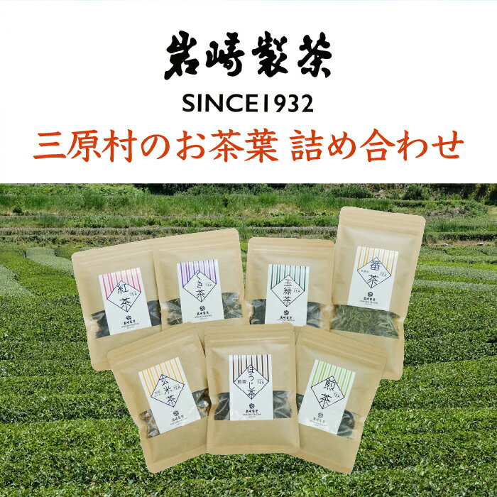 三原村のお茶葉 詰め合わせ(岩崎製茶)