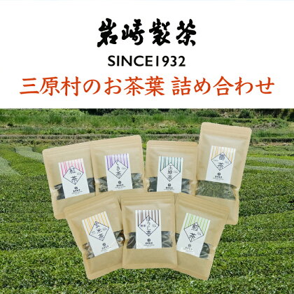 三原村のお茶葉　詰め合わせ（岩崎製茶）