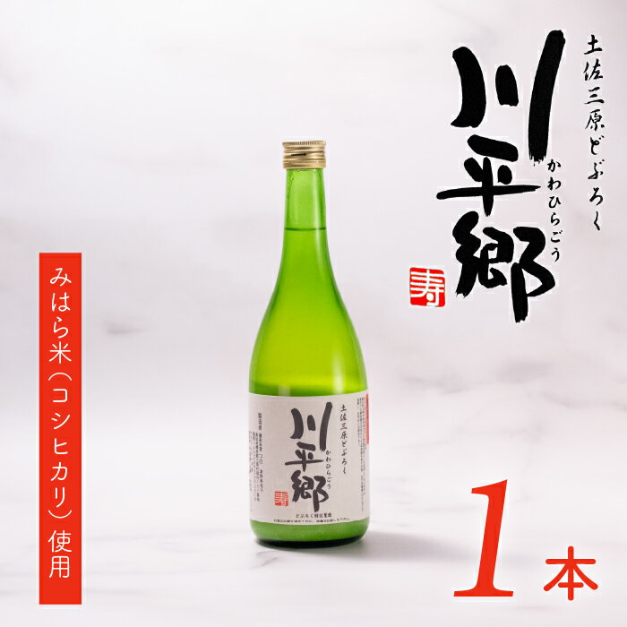 土佐三原どぶろく[川平郷]甘口 1本(720ml)