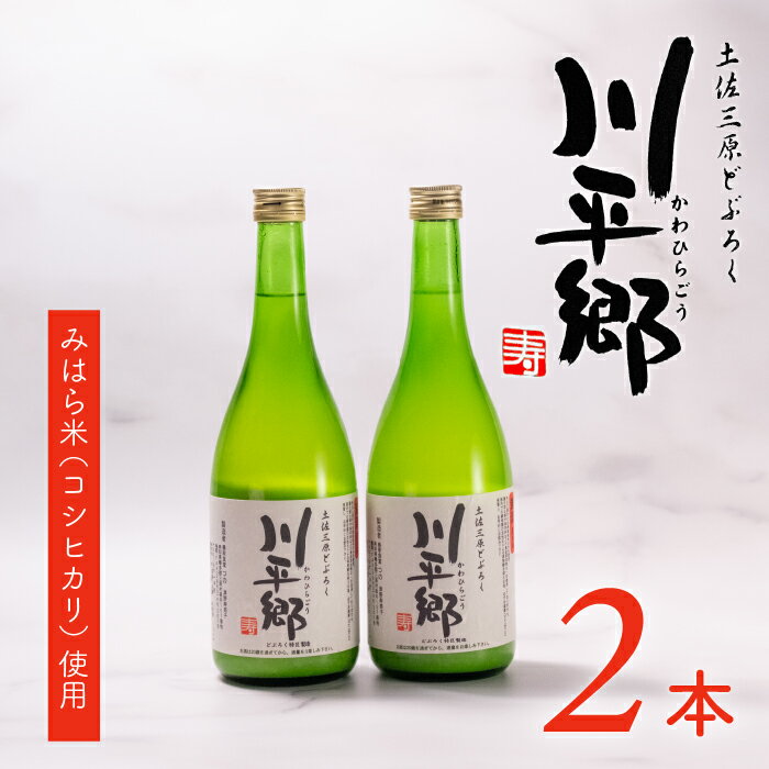 【ふるさと納税】土佐三原どぶろく【川平郷】甘口　2本（720ml×2本）