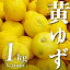 【ふるさと納税】三原村の黄ゆず　1kg
