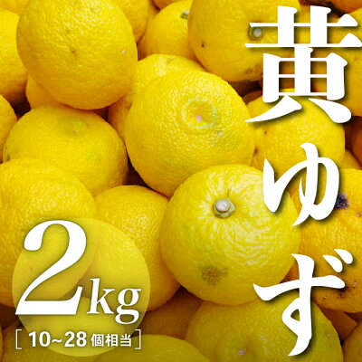 楽天ふるさと納税 【ふるさと納税】三原村産 黄ゆず(キズあり、サイズ不揃い)2kg