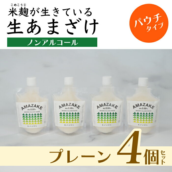 9位! 口コミ数「0件」評価「0」【プレーン】生あまざけパウチタイプ　4個セット