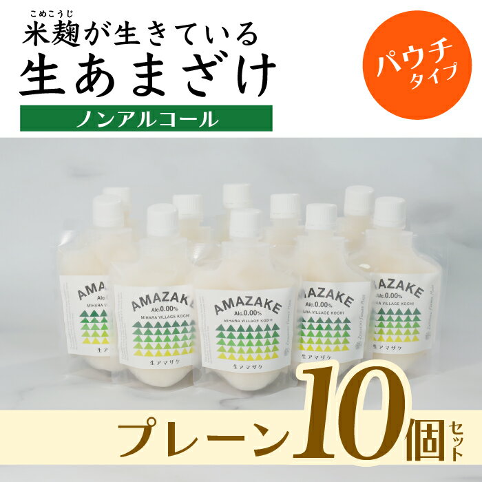 19位! 口コミ数「0件」評価「0」【プレーン】生あまざけパウチタイプ　たっぷりセット（10個）