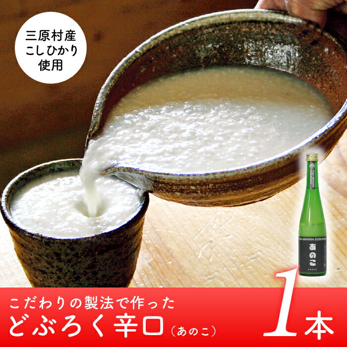 18位! 口コミ数「0件」評価「0」土佐三原どぶろく【あのこ】辛口　1本（500ml）