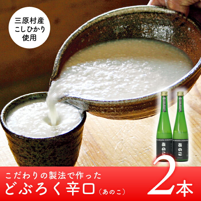 【ふるさと納税】土佐三原どぶろく【あのこ】辛口　2本セット（500ml×2本）