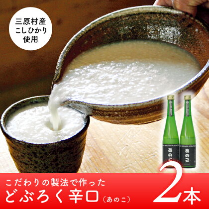 土佐三原どぶろく【あのこ】辛口　2本セット（500ml×2本）