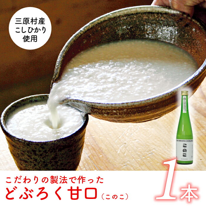 楽天高知県三原村【ふるさと納税】土佐三原どぶろく【このこ】甘口　1本（500ml）