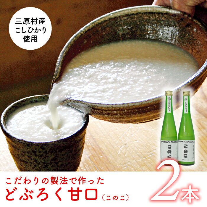 楽天高知県三原村【ふるさと納税】土佐三原どぶろく【このこ】甘口　2本セット（500ml×2本）