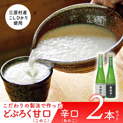 土佐三原どぶろく【このこ】甘口【あのこ】辛口セット（500ml×各1本）