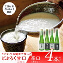 【ふるさと納税】土佐三原どぶろく【このこ】甘口【あのこ】辛口 4本セット(500ml×各2本)