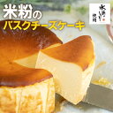 【ふるさと納税】特別栽培米「水源のしずく」使用!米粉のバスクチーズケーキ