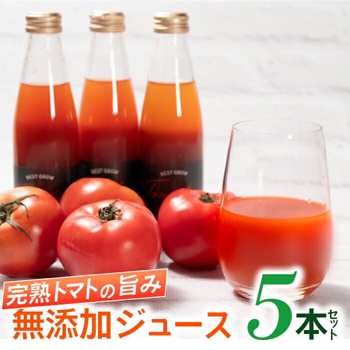 完熟トマト100%!!高知県産トマトジュース 185ml×5本