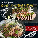 【ふるさと納税】 土佐沖 一本釣り 鰹 藁焼き たたき 土佐沖獲れ 天然 ぶり 藁焼きたたき セット かつお かつおのたたき わら焼き かつおたたき 鰹のたたき...